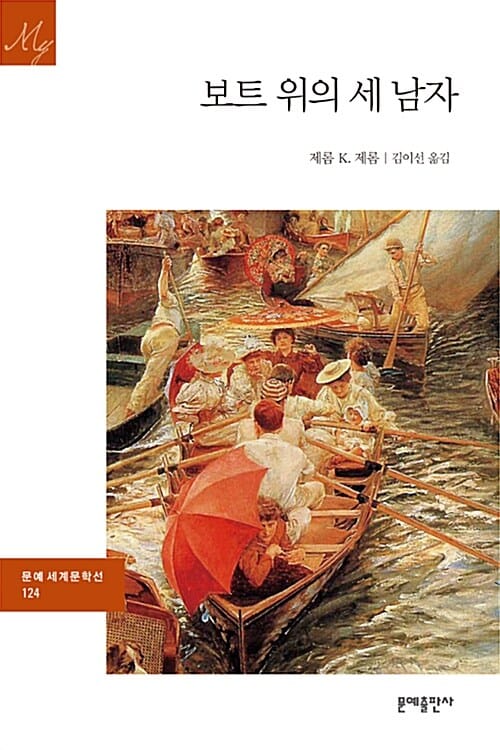 보트 위의 세 남자