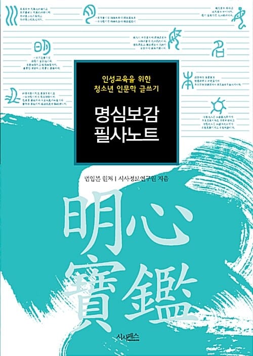 명심보감 필사노트 (인성교육을 위한 청소년 인문학 글쓰기)
