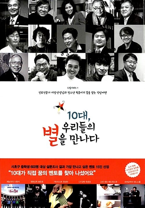 10대, 우리들의 별을 만나다 1 (진로전문가 이랑선생님과 청소년 혁준이의 꿈을 찾는 직업여행)