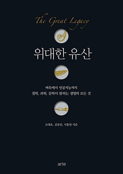 위대한 유산 (벼룩에서 인공지능까지 철학, 과학, 문학이 밝히는 생명의 모든 것)