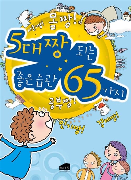 5대 짱 되는 좋은 습관 65가지
