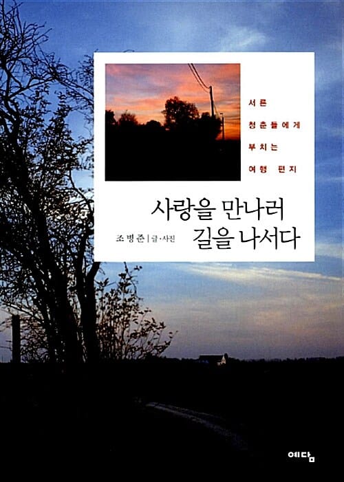 사랑을 만나러 길을 나서다