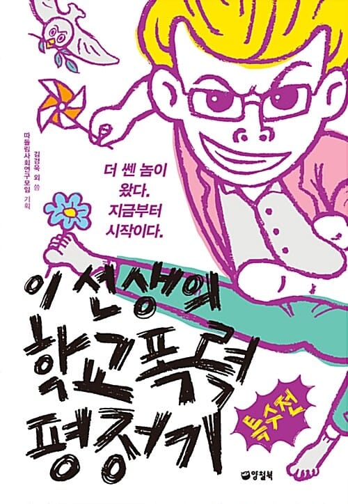 이 선생의 학교폭력 평정기 특수전 (더 쎈 놈이 왔다, 지금부터 시작이다)