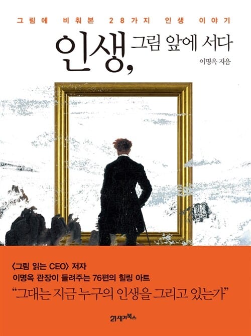 인생, 그림 앞에 서다 (그림에 비춰본 28가지 인생 이야기)