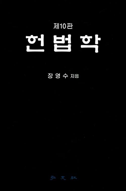 헌법학