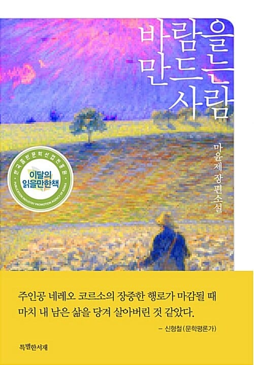 바람을 만드는 사람 (마윤제 장편소설)