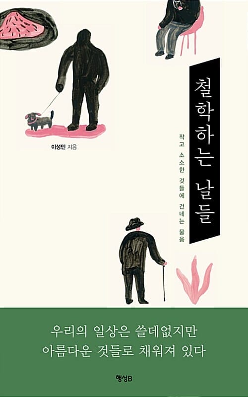 철학하는 날들 (작고 소소한 것들에 건네는 물음)