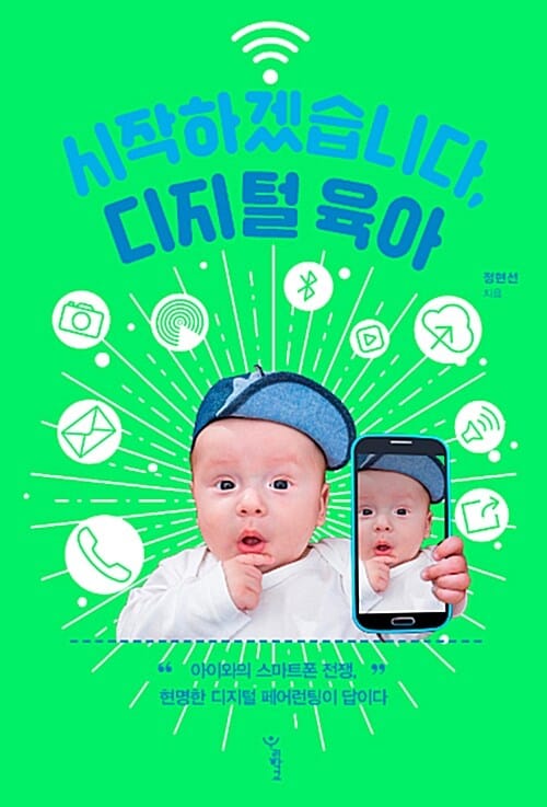 시작하겠습니다, 디지털 육아 (아이와의 스마트폰 전쟁, 현명한 디지털 페어런팅이 답이다)
