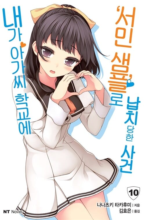 내가 아가씨 학교에 '서민 샘플'로 납치당한 사건 10