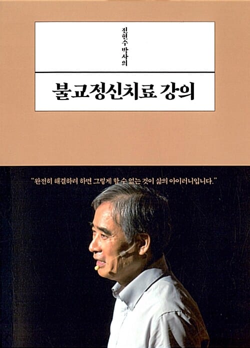 전현수 박사의 불교정신치료 강의