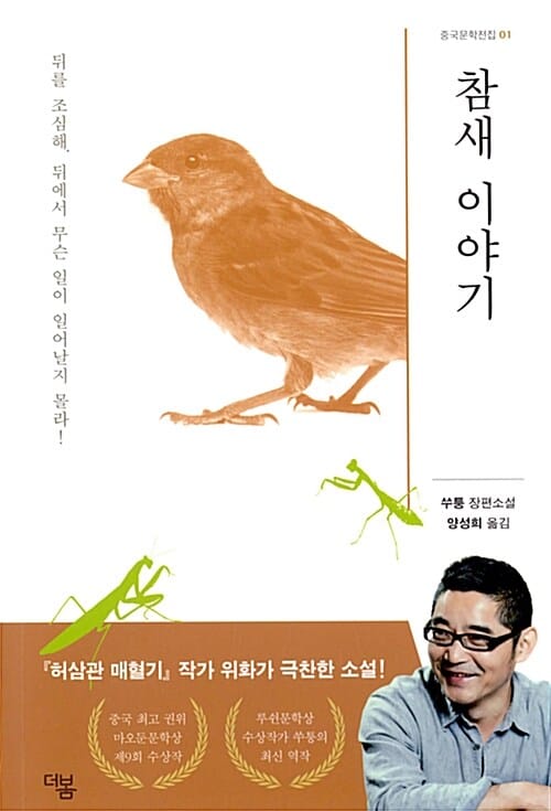 참새 이야기 (쑤퉁 장편소설)