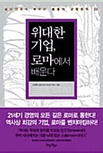 위대한 기업 로마에서 배운다