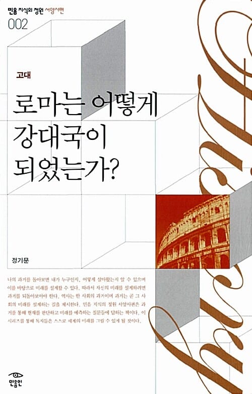 로마는 어떻게 강대국이 되었는가 (고대)