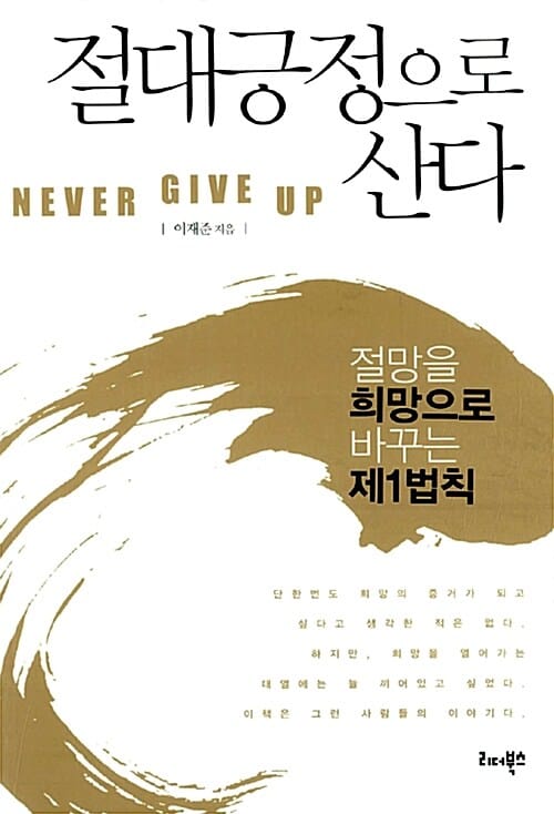 절대긍정으로 산다 (절망을 희망으로 바꾸는 제1법칙)
