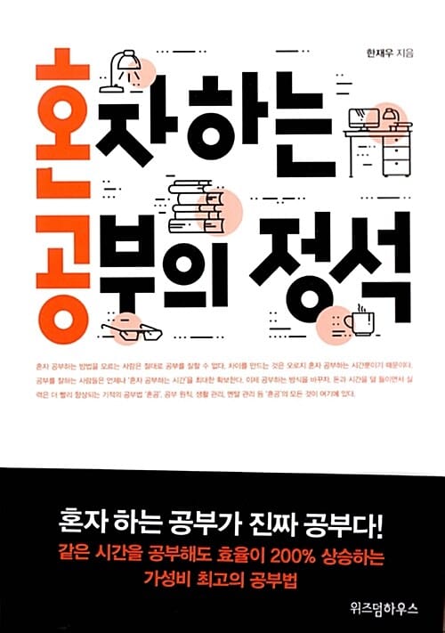 혼자하는 공부의 정석