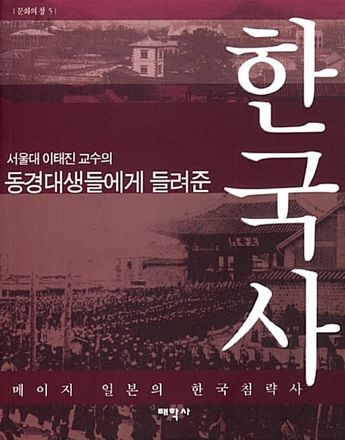 동경대생들에게 들려준 한국사 (메이지 일본의 한국침략사, 서울대 이태진 교수의)