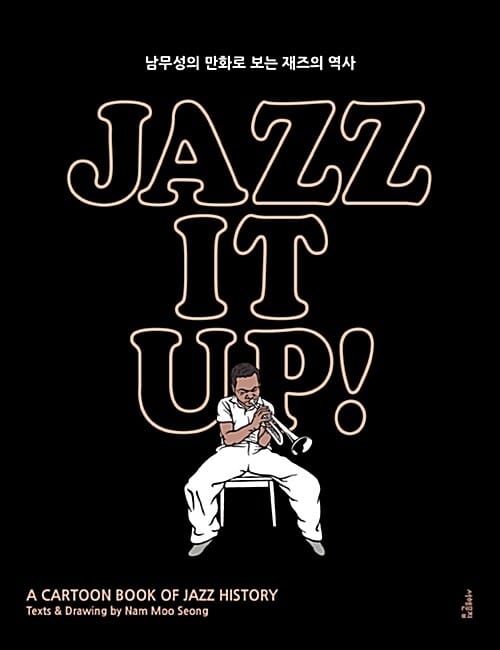 재즈 잇 업! JAZZ IT UP! (특별,남무성의 만화로 배우는 재즈의 역사)