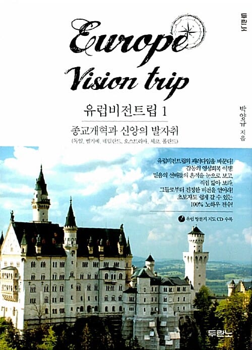 유럽비전트립 1 (독일 벨기에 네덜란드 오스트리아 체코 폴란드, 종교개혁과 신앙의 발자취)