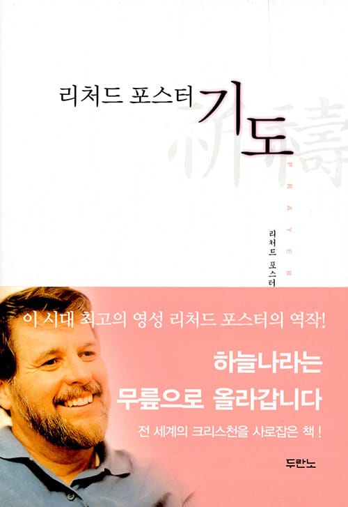 리처드 포스터 기도