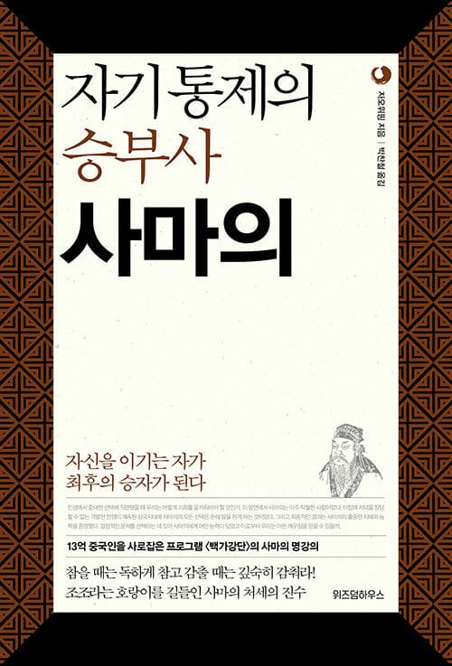 자기통제의 승부사 사마의 (위즈덤클래식 9) (자신을 이기는 자가 최후의 승자가 된다)