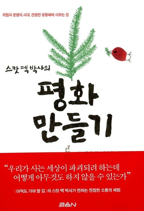 평화 만들기 (위험과 분쟁의 시대, 진정한 공동체에 이르는 길, 스캇 펙 박사의)