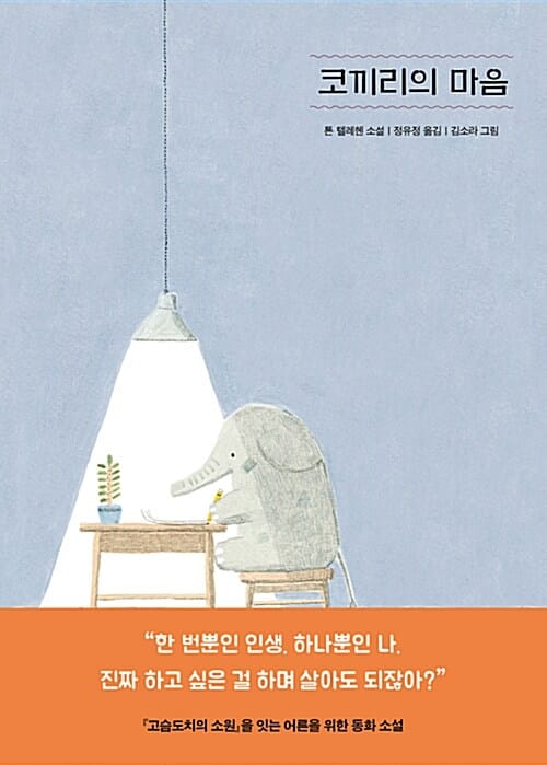 코끼리의 마음 (고슴도치의 소원을 잇는 어른을 위한 동화 소설)