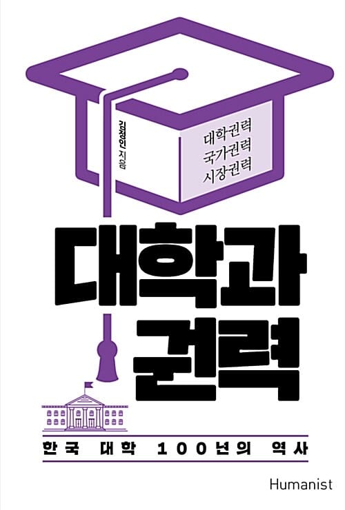 대학과 권력 (한국 대학 100년의 역사)