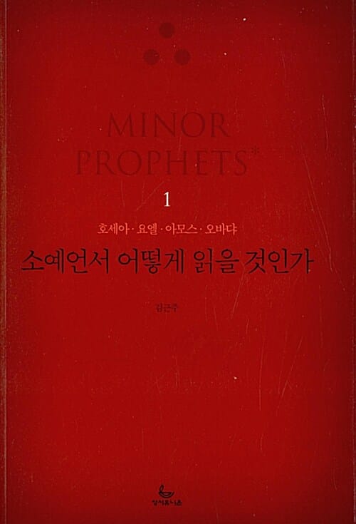 소예언서 어떻게 읽을 것인가 1 (호세아, 요엘, 아모스, 오바댜)
