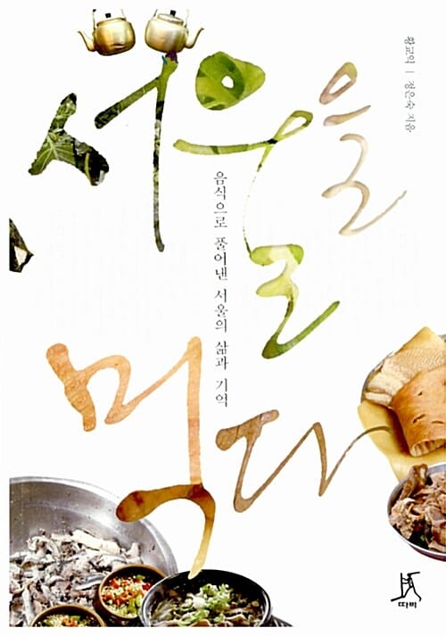 서울을 먹다 (음식으로 풀어낸 서울의 삶과 기억)