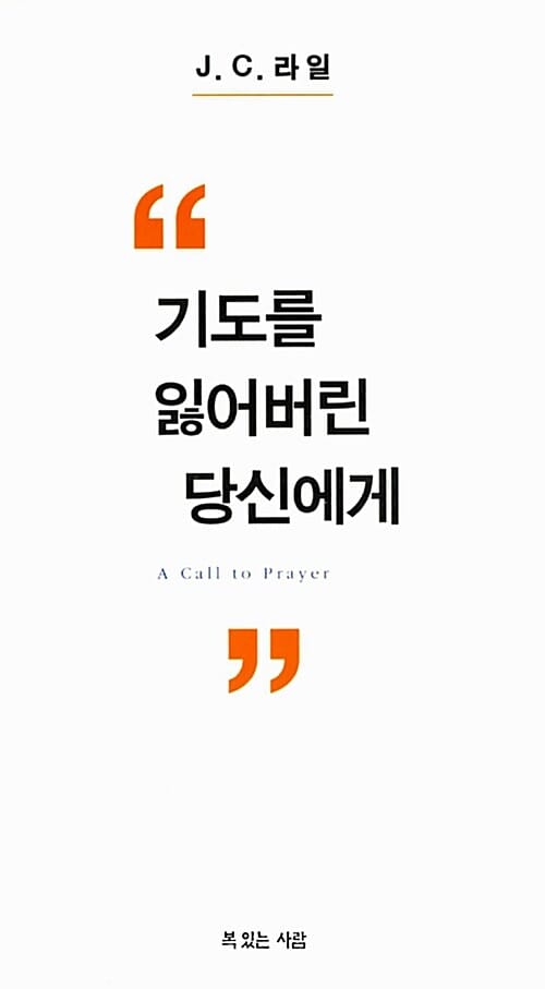 기도를 잃어버린 당신에게 (A Call to Prayer)