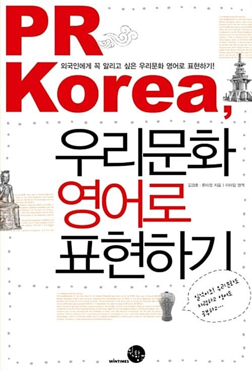 PR Korea, 우리문화 영어로 표현하기