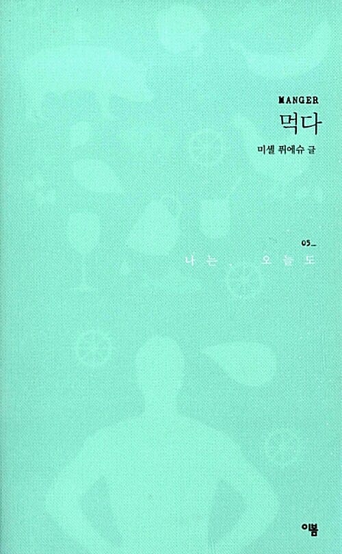 나는 오늘도 5 (먹다)