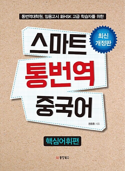 스마트 통번역 중국어 핵심어휘편 (통번역대학원, 임용고시 신HSK 고급 학습자를 위한)