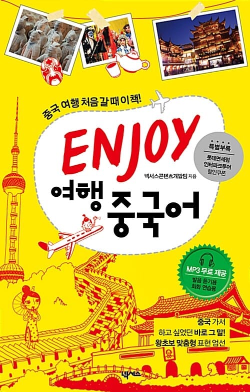 ENJOY 여행 중국어 (중국 여행 처음 갈 때 이책!)