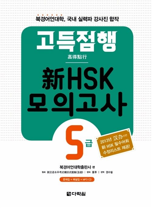 고득점행 신 HSK 모의고사 5급