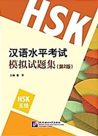 HSK 漢語水平考試模擬試題集(5級)(第2版) HSK 한어수평고시모의시제집(5급)(제2판)