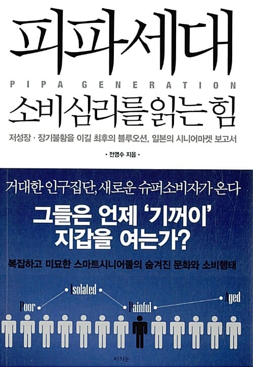 피파세대 소비심리를 읽는 힘 (저성장 장기불황을 이길 최후의 블루오션, 일본의 시니어마켓 보고서)