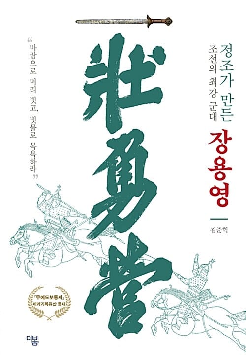정조가 만든 조선의 최강 군대 장용영 (무예도보통지 세계기록유산 등재)