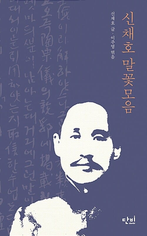 신채호 말꽃모음