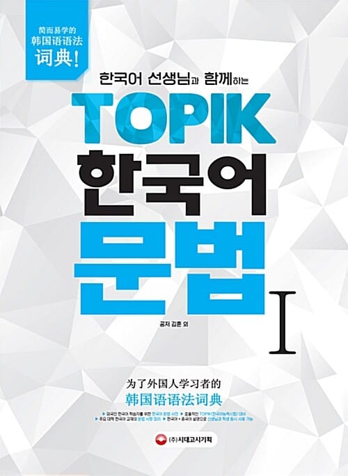 한국어 선생님과 함께하는 TOPIK 한국어 문법 1