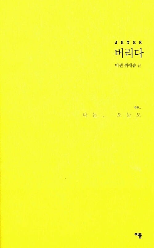 나는 오늘도 8 (버리다)