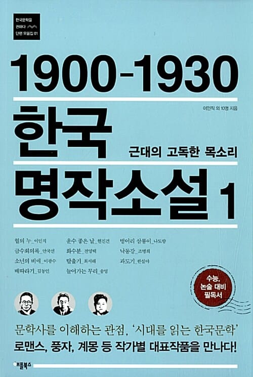 1900-1930 한국 명작소설 1