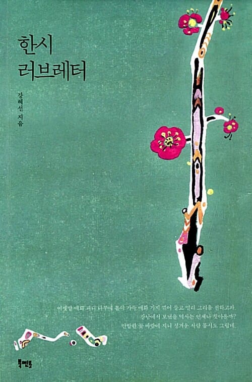 한시 러브레터