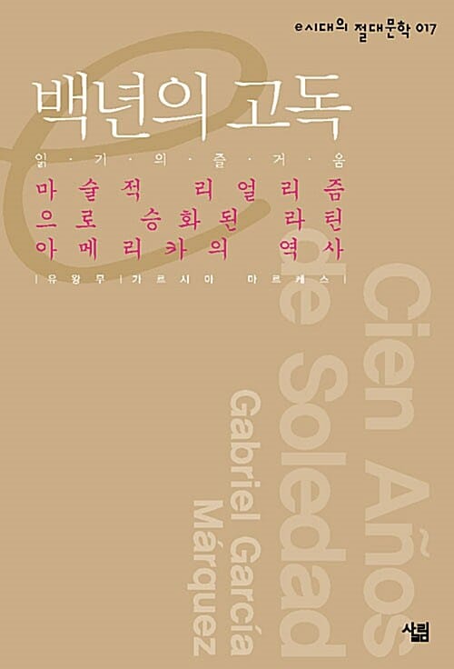 백년의 고독 - 마술적 리얼리즘으로 승화된 라틴아메리카의 역사