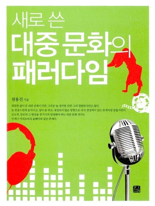 새로 쓴 대중문화의 패러다임