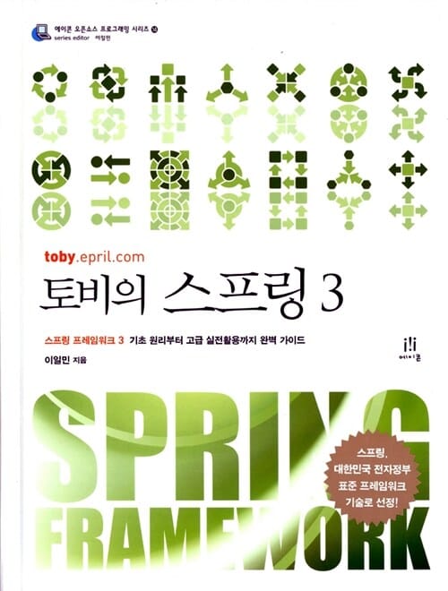토비의 스프링 3 (스프링 프레임워크 3 기초 원리부터 고급 실전활용까지 완벽 가이드)