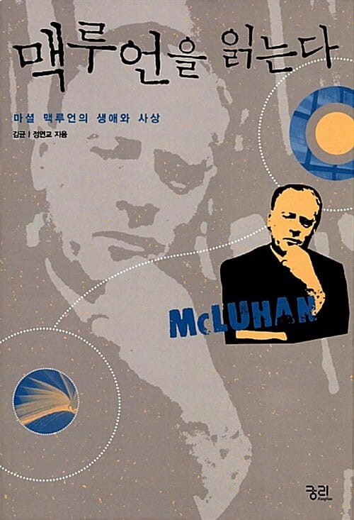 맥루언을 읽는다 (마셜 맥루언의 생애와 사상)