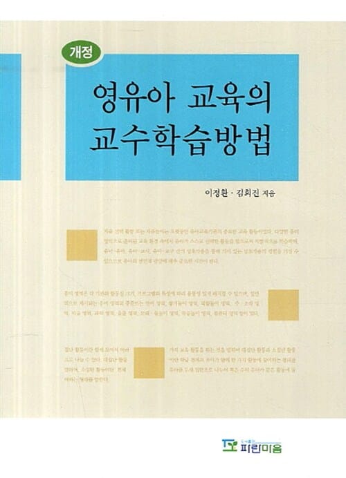영유아 교육의 교수학습방법