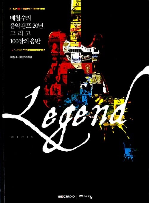 배철수의 음악캠프 20년 그리고 100장의 음반