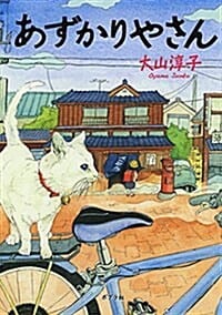 ([お]15-1)あずかりやさん (ポプラ文庫 日本文學) (하루 100엔 보관가게)